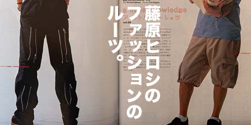2001年メンズノンノ】藤原ヒロシが「周期的にはきたくなるパンツ」とは