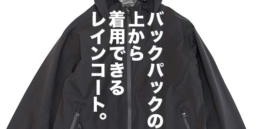 ワークマン×山田耕史「ソロテックス バッグインレインコート」は超便利