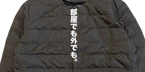 【Ken Kenさん】フュージョンダウンライトジャケット2点セット 僕の定番の冬部屋着。ワークマン×山田耕史「リペアテック洗える