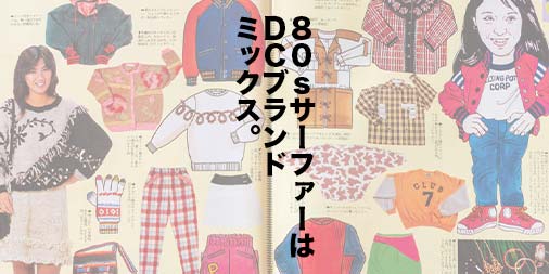 1985年】「Fine」に見る80sサーファーのリアルなファッションと