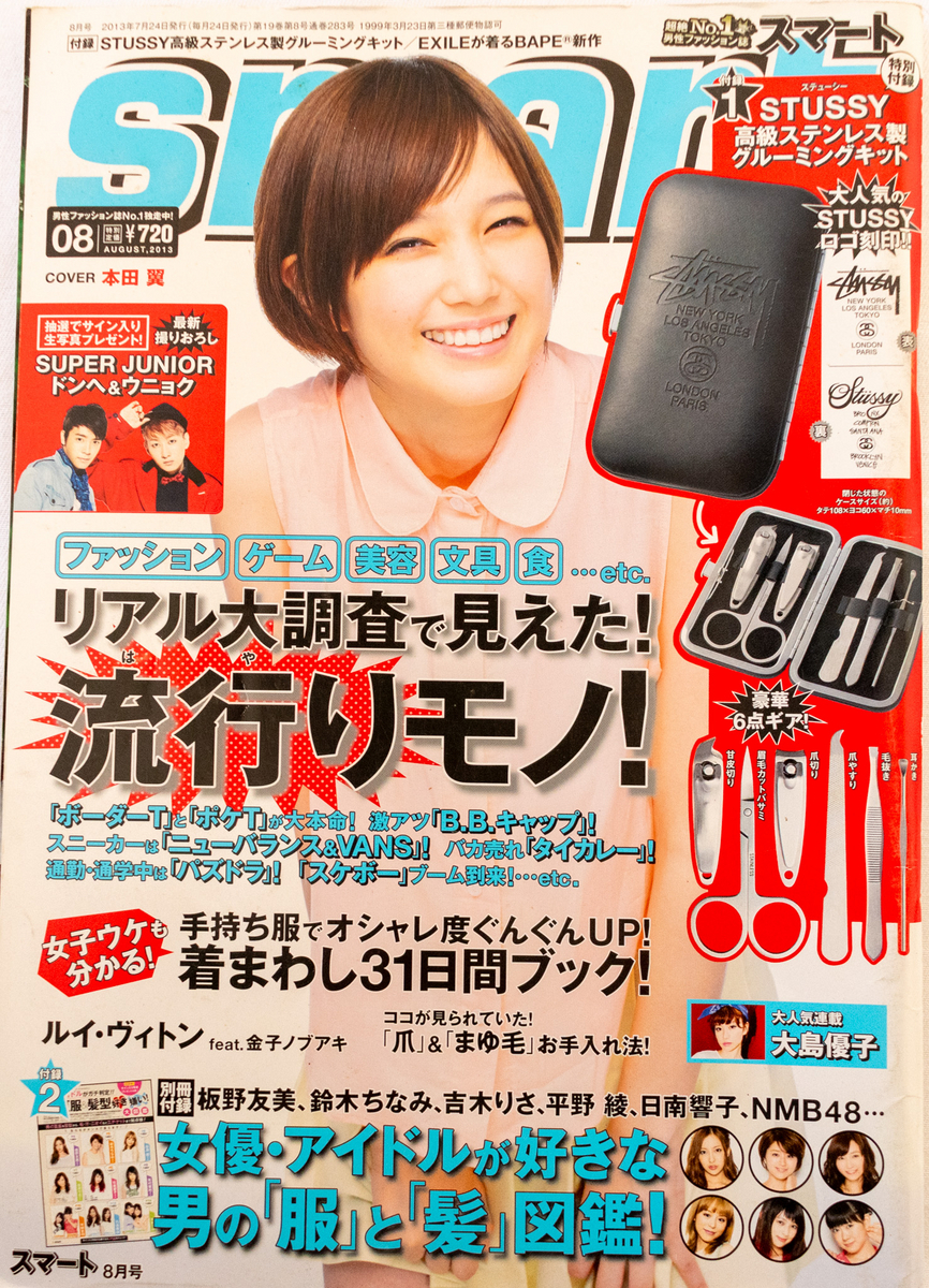 2013年】10年前の『smart』から分析する「タンスの肥やし」になってしまう服の特徴。 - 山田耕史のファッションブログ