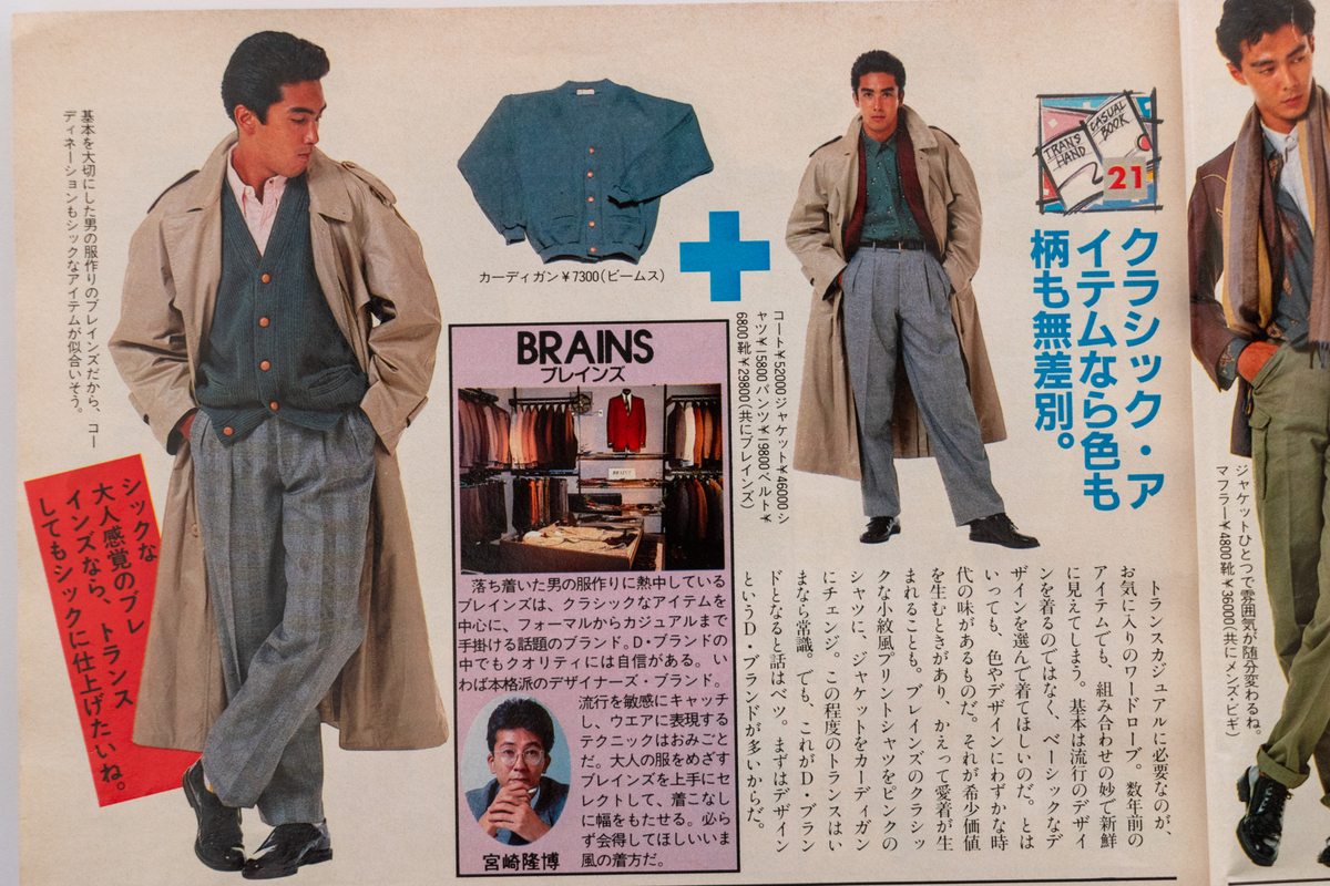 1984年】ファッションの価値観を大きく変えたDCブランドブームに