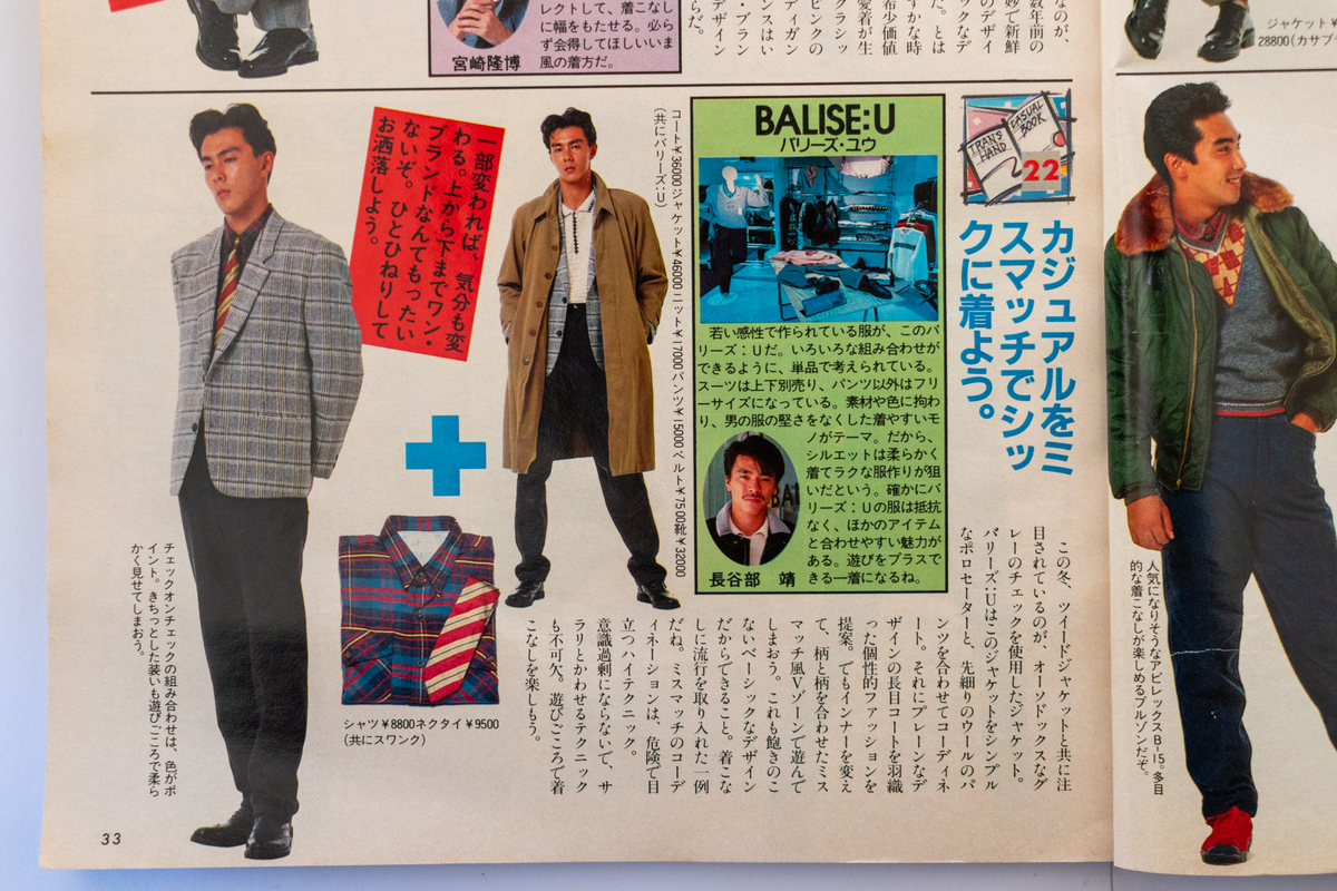 1984年】ファッションの価値観を大きく変えたDCブランドブームに