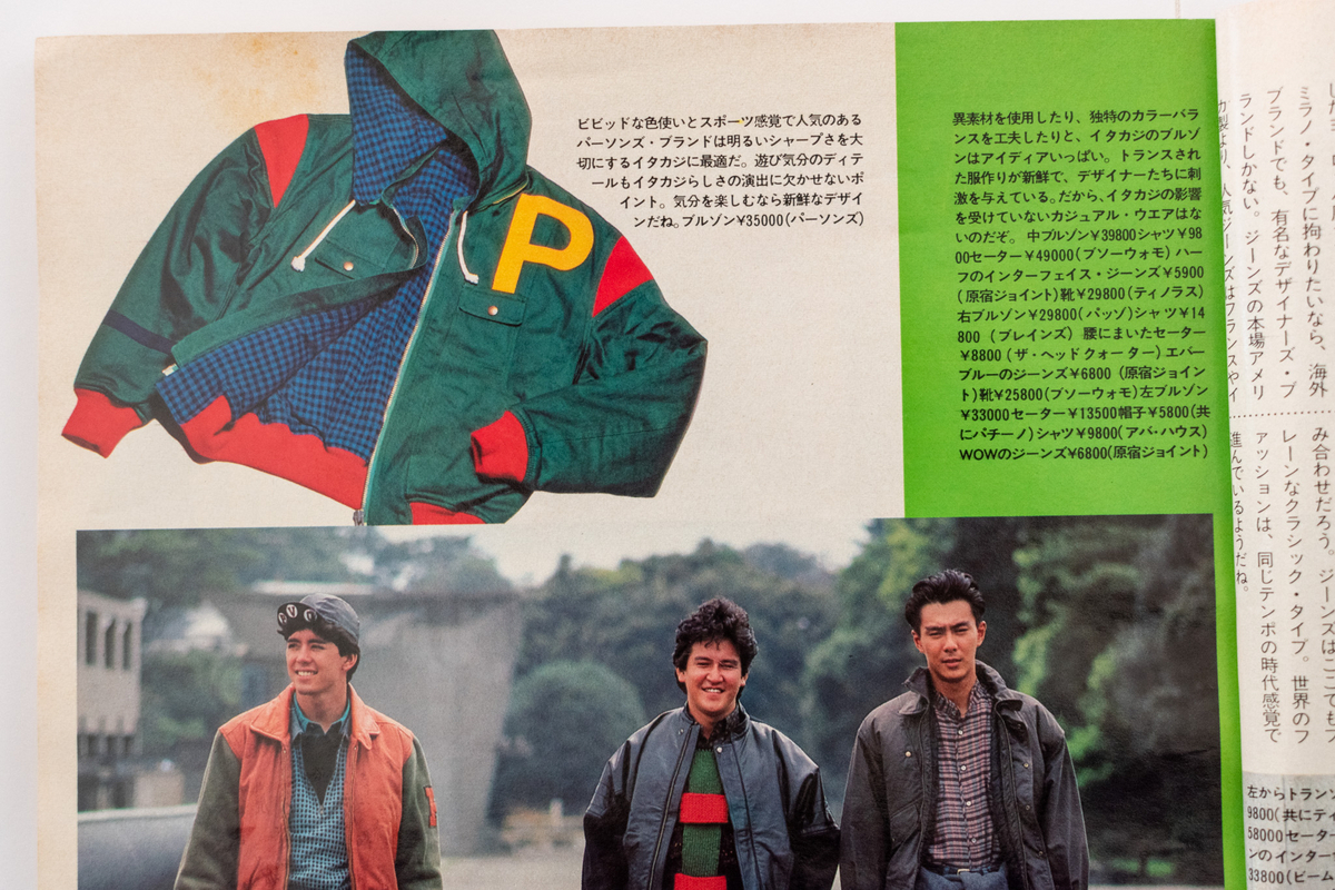1984年】ファッションの価値観を大きく変えたDCブランドブームに