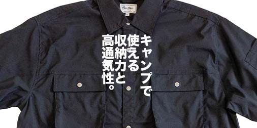 キャンプで着たい！ワークマン×山田耕史共同開発「オニテックスクロス