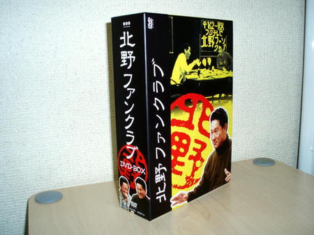 DVD-BOX「北野ファンクラブ」 - じゃがいも畑でつかまえて
