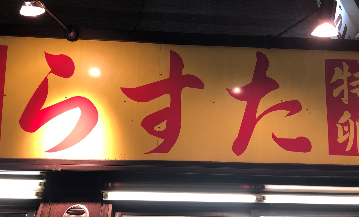 らすた　看板