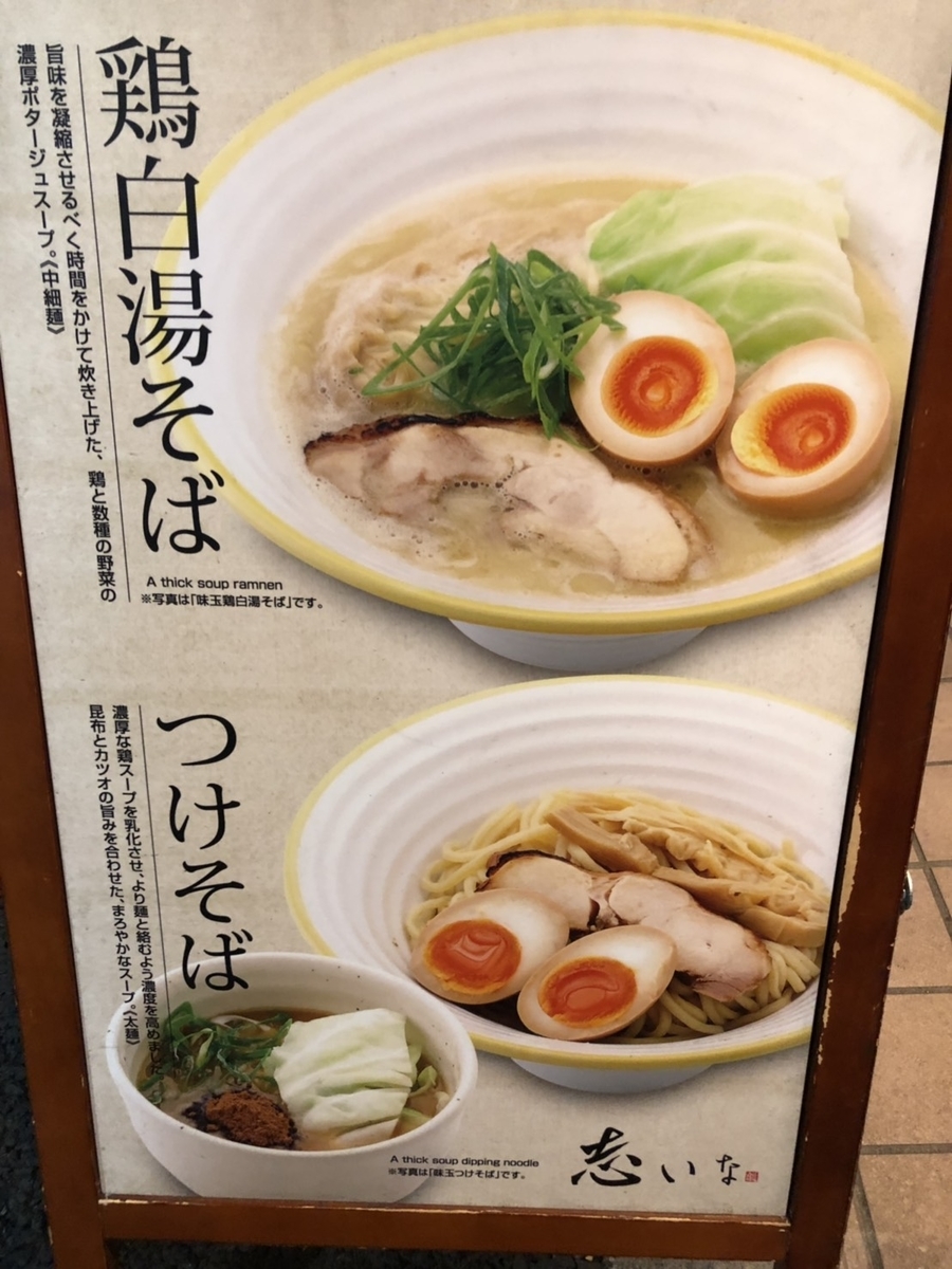 麺宿 志いな　メニュー