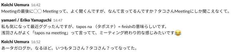 「meetingの最後に⚪︎⚪︎ Meetingって、よく聞くんですが、なんて言ってるんですか？タコさんMeetingにしか聞こえなくて。」とSlackで質問をしてきた人