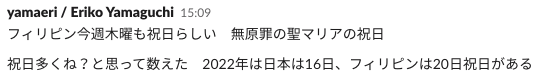 2022年は日本は16日、フィリピンは20日祝日がある