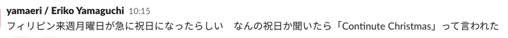 急に祝日になったのでなんの祝日か聞いてみたら「Continute Christmas」と言われた