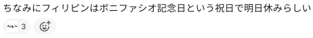フィリピンは明日祝日らしい、というslack投稿