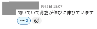 「聞いていて背筋が伸びに伸びています」というslackのスクリーンショット