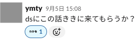 「dsにこの話ききに来てもらうか？」というslackのスクリーンショット