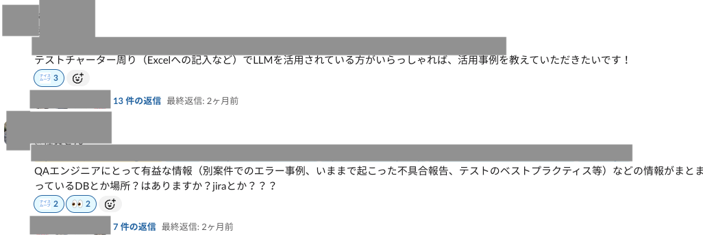 「テストチャーター周り（Excelへの記入など）でLLMを活用されている方がいらっしゃれば、活用事例を教えていただきたいです！」「QAエンジニアにとって有益な情報（別案件でのエラー事例、いままで起こった不具合報告、テストのベストプラクティス等）などの情報がまとまっているDBとか場所？はありますか？jiraとか？？？」と書かれている