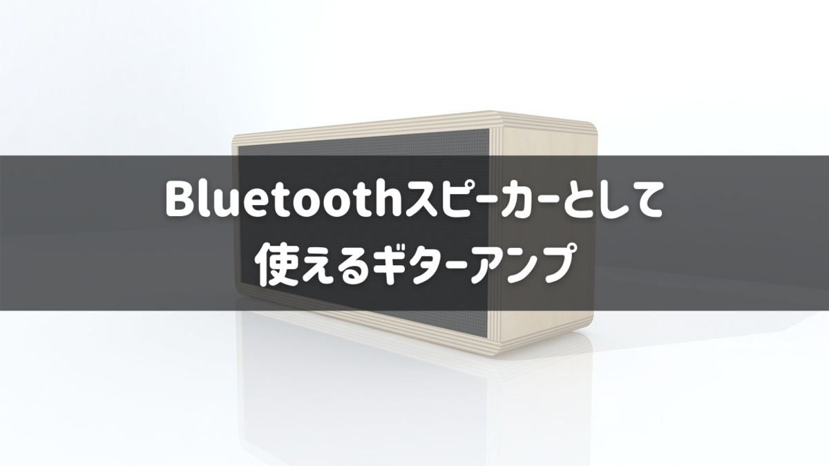ギターアンプ(Bluetooth接続でスピーカーとしても使用可)