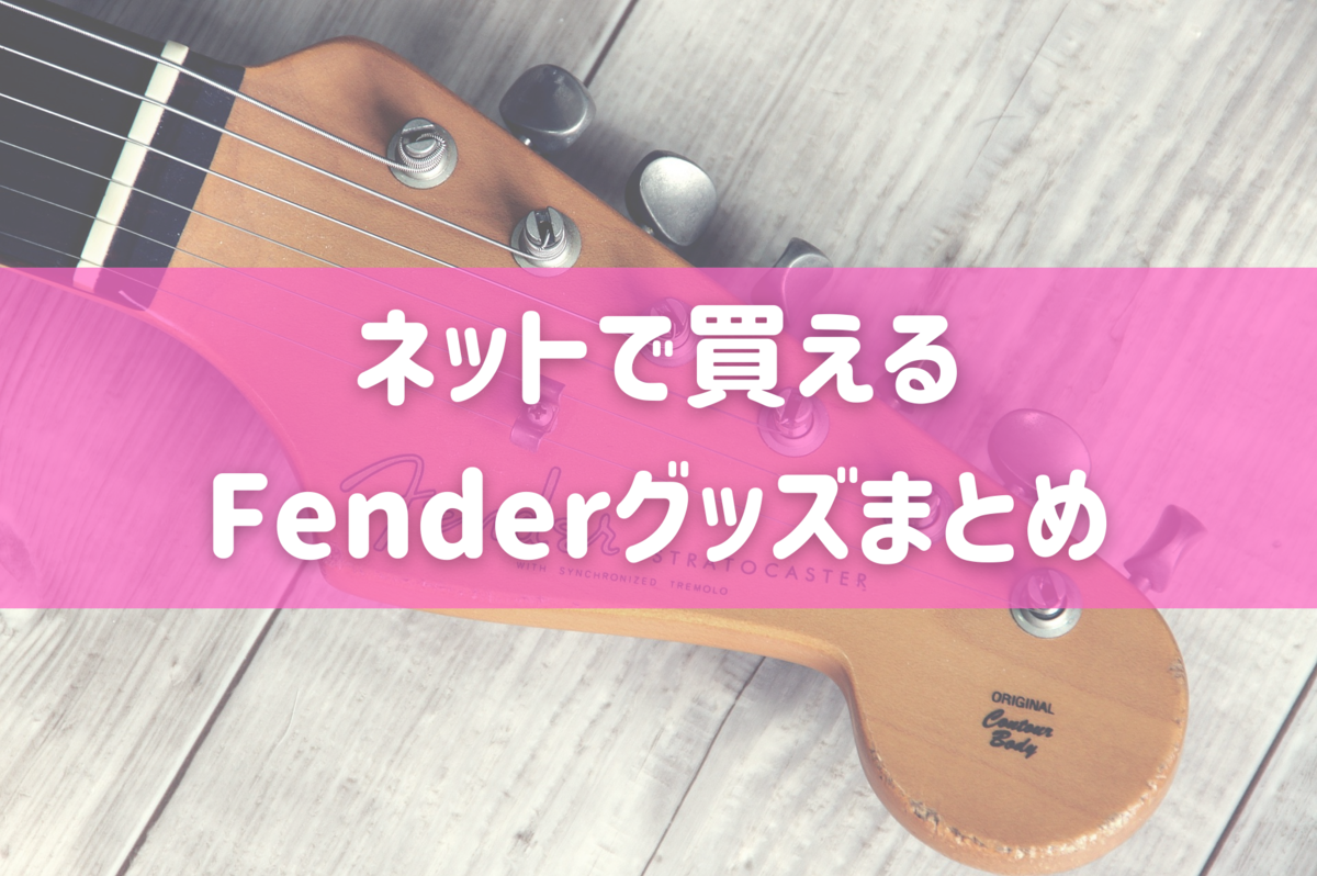ネットで買えるFenderグッズまとめ - ギターとスマホとSNSと