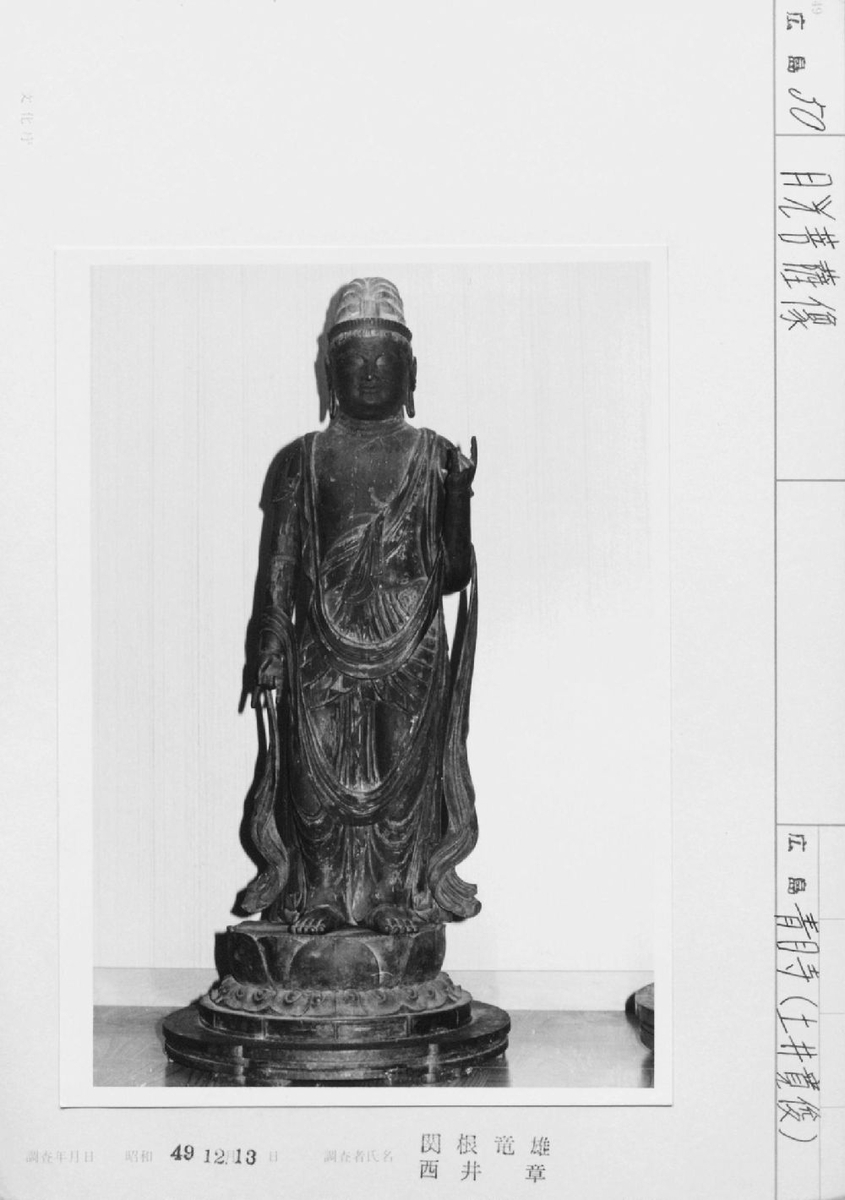 月光菩薩 鉄製 日光・月光菩薩立像 （岩谷山青目寺） にっこう がっこうぼさつ りゅう