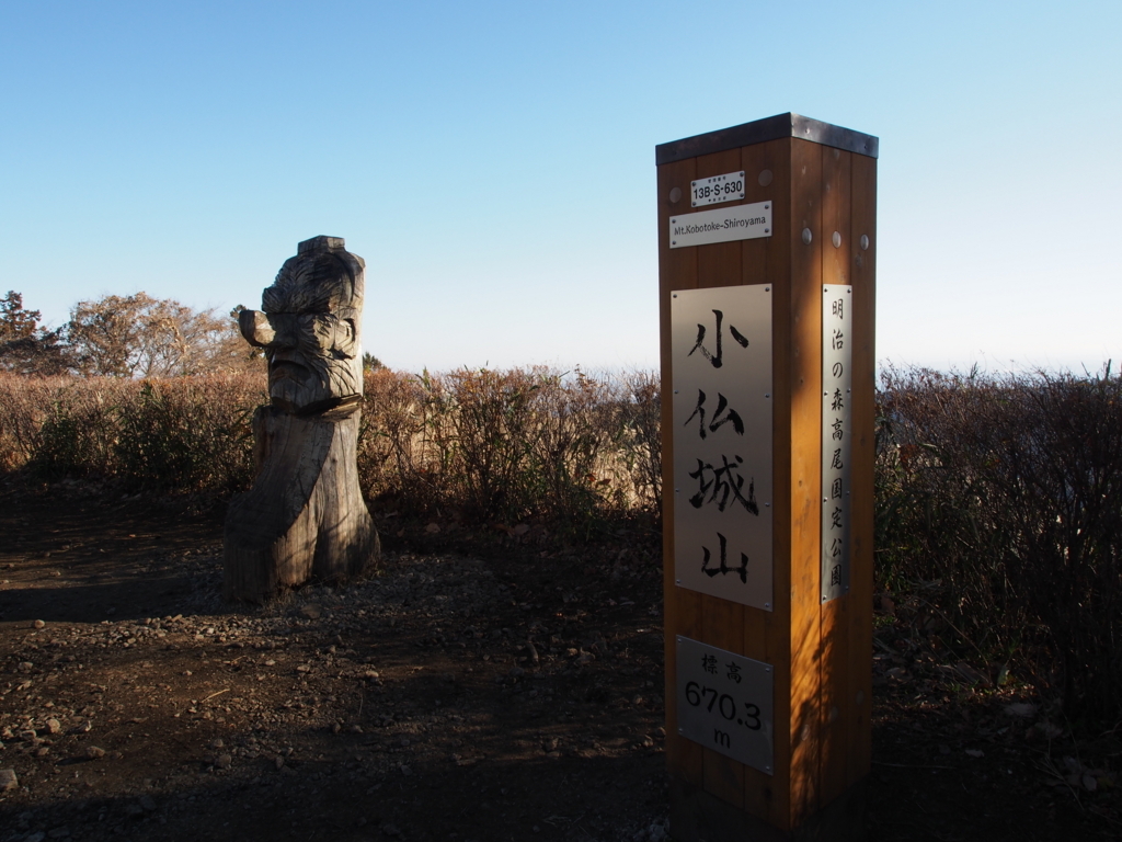 17年12月23日 小仏城山 高尾山 日帰り そこに山があるから 17年12月23日 小仏城山 高尾山 日帰り そこに山があるから
