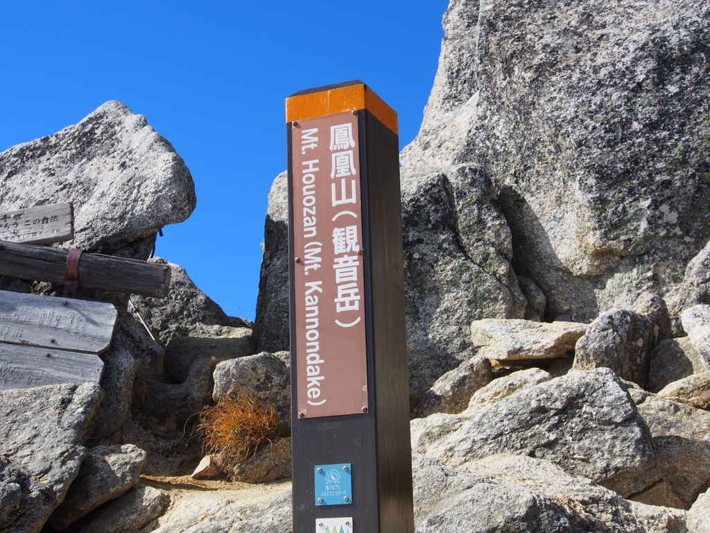 18年9月22 23日 鳳凰三山 地蔵岳 観音岳 薬師岳 1泊2日 小屋泊 そこに山があるから