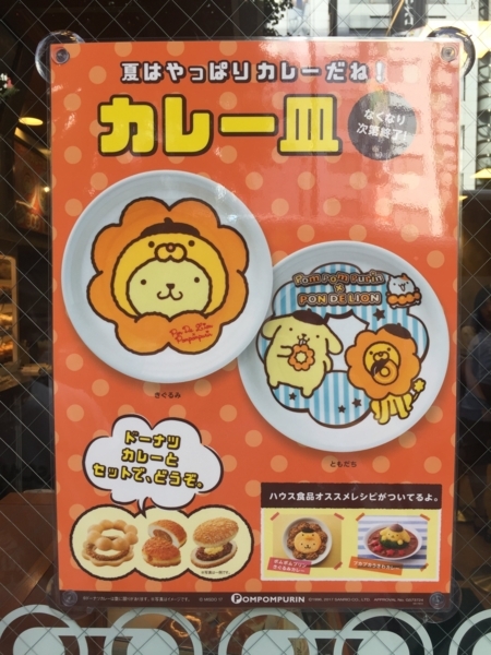 ミスタードーナツでポムポムプリンのカレー皿が買えるというので急いで