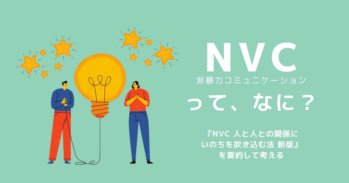 NVC 非暴力コミュニケーション 要約