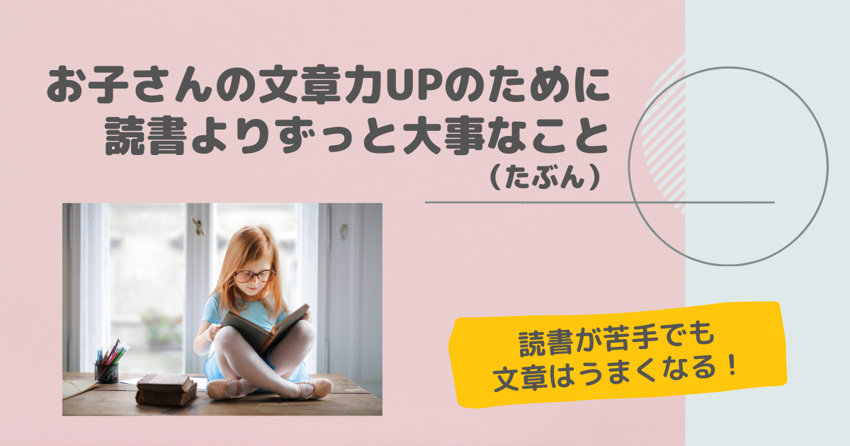 読書が苦手でも小学生の文章力は伸ばせる！