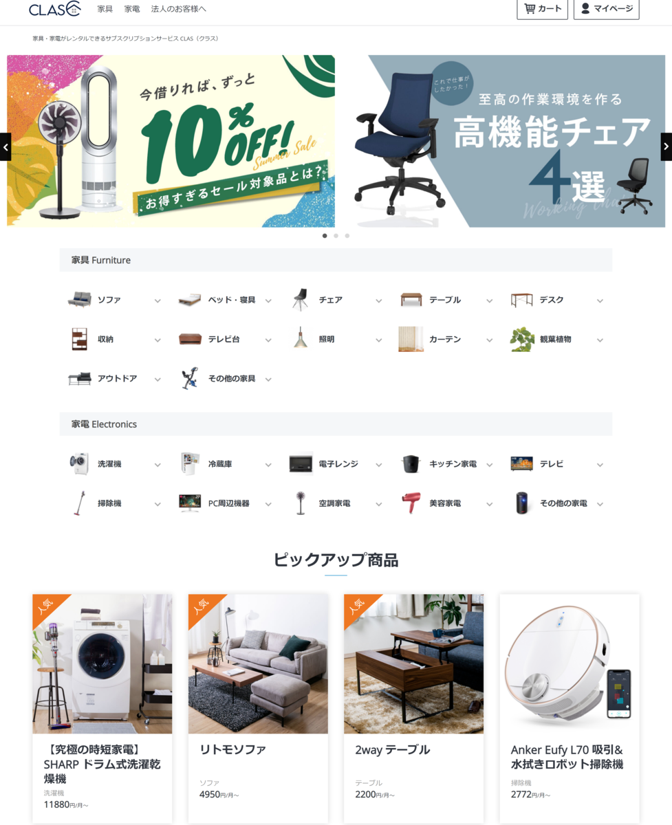 家具レンタルのCLAS(クラス)トップページ