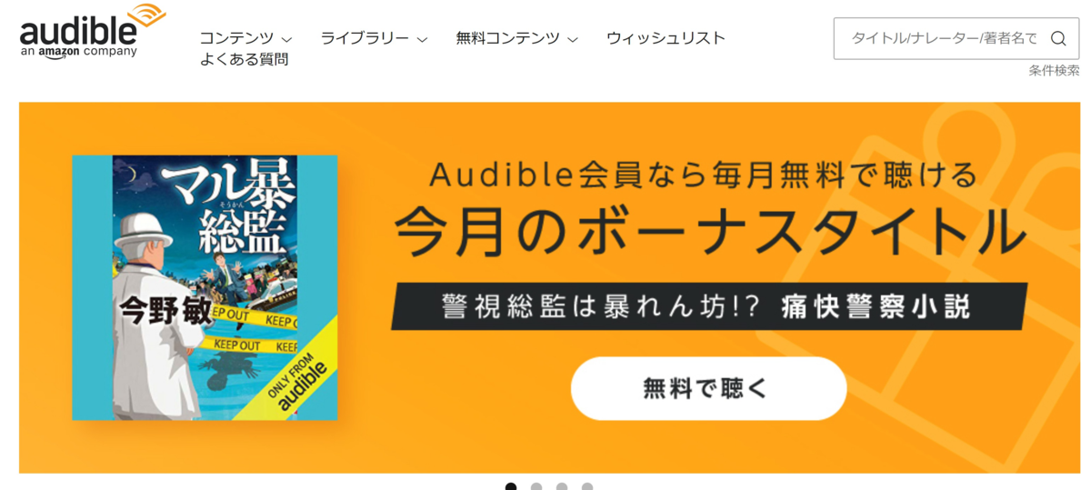 Audible（オーディブル）の無料の1冊