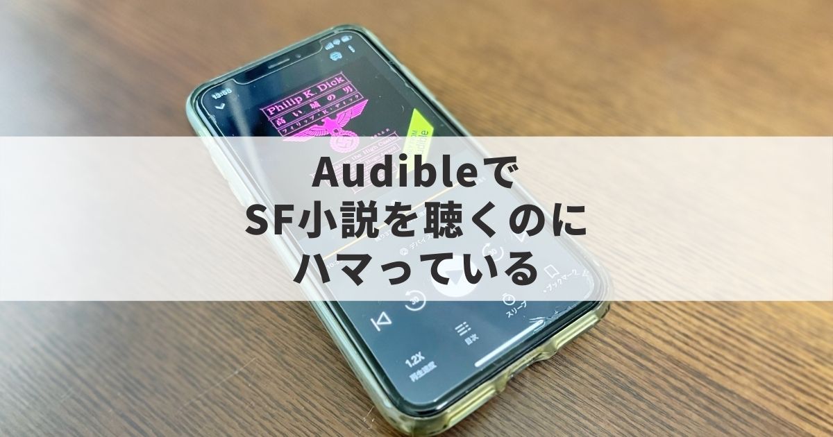 読書苦手だけどAudible（オーディブル）で聴く読書にハマってる