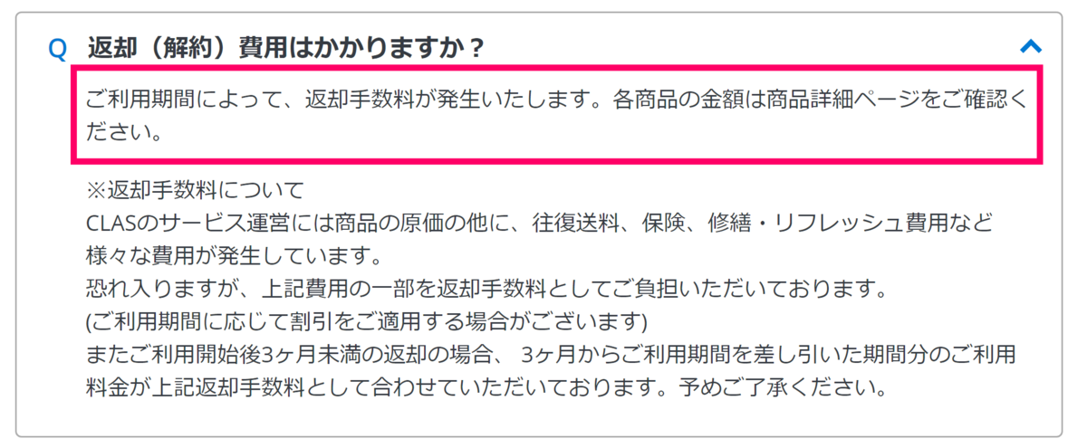 CLAS(クラス)家具レンタルの返却手数料の注意文