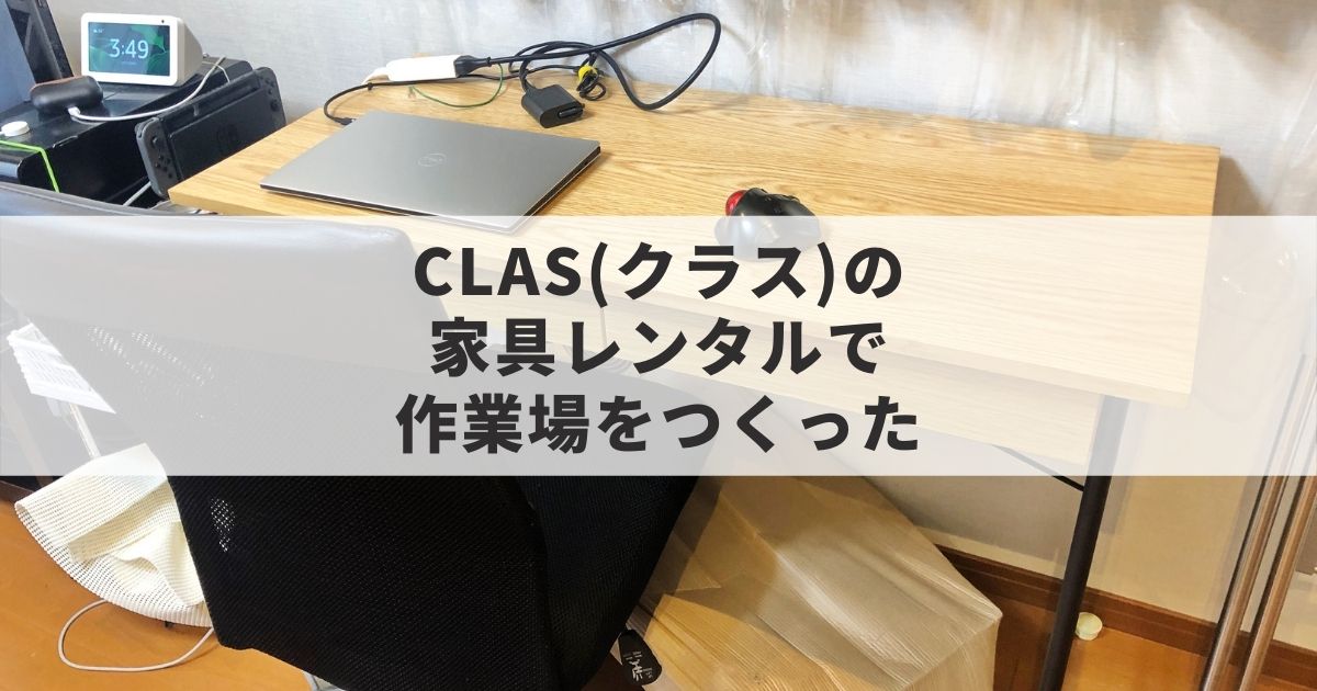 CLAS(クラス)の家具レンタルで作業場をつくってみた