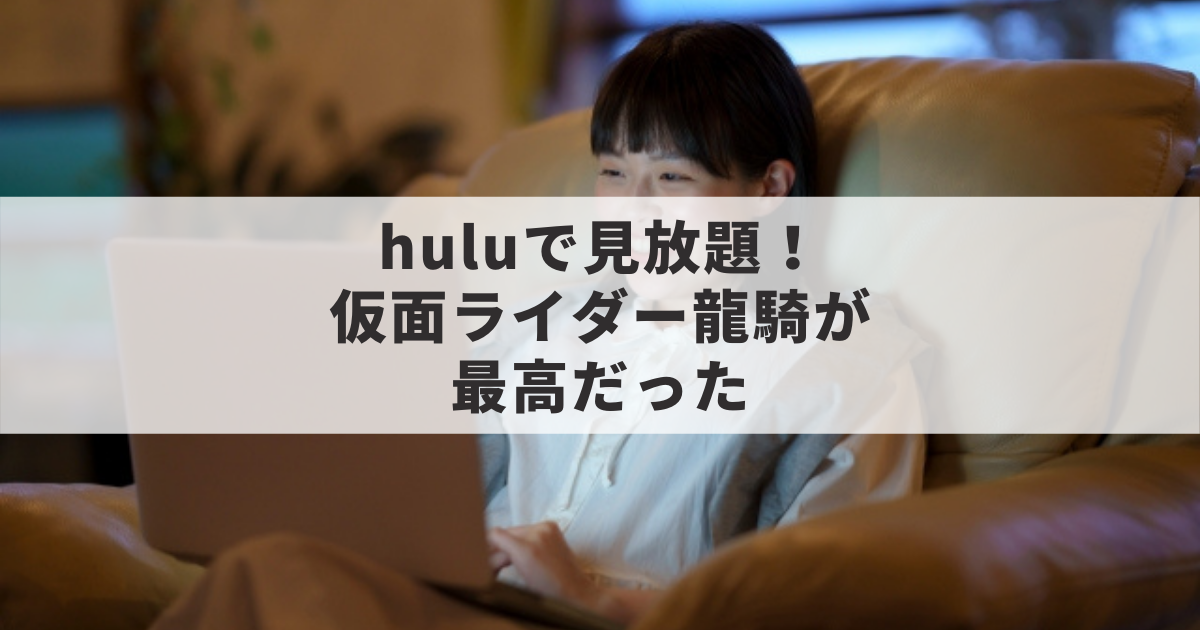 Hulu フールー で仮面ライダーtvシリーズが見放題 龍騎が最高すぎた 言いたいことやまやまです