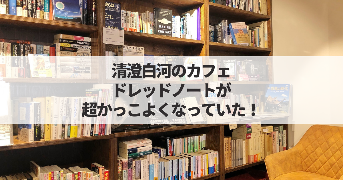 清澄白河のブックカフェ ドレッドノートが超かっこよくなっていた！