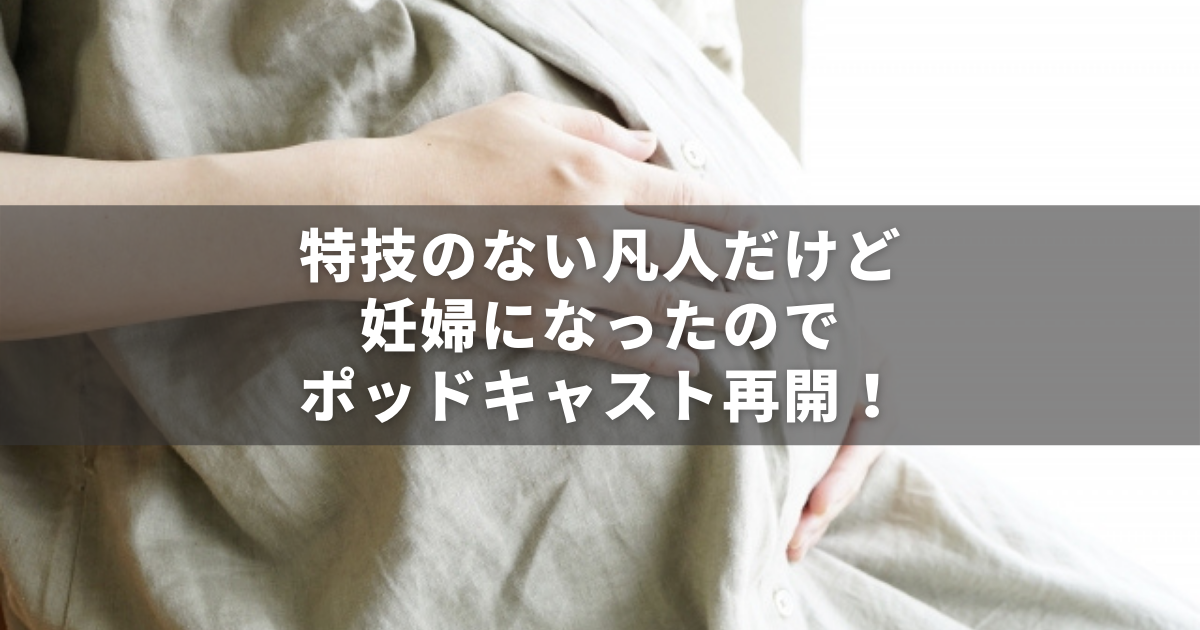 子どもが苦手な高齢妊婦、ポッドキャストを始めます