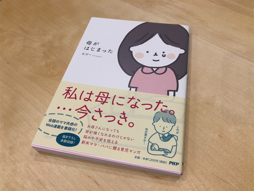 育児コミックエッセイ「母がはじまった。」