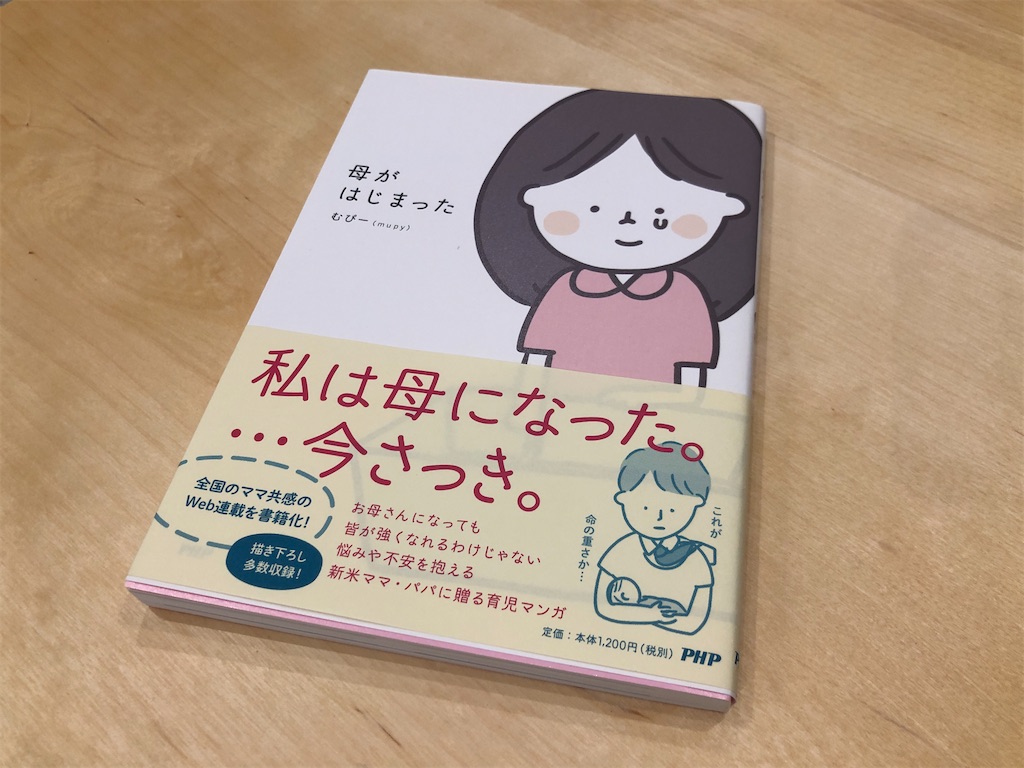 育児コミックエッセイ「母がはじまった。」