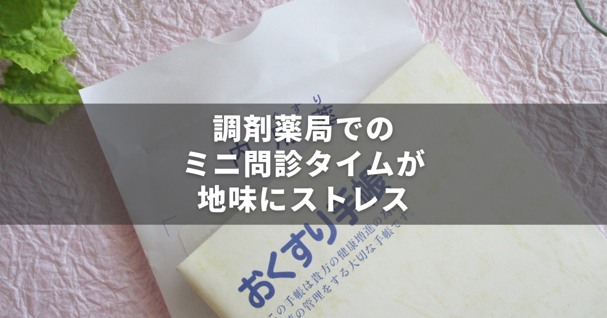 調剤薬局で薬剤師に質問されるのが嫌な方へ