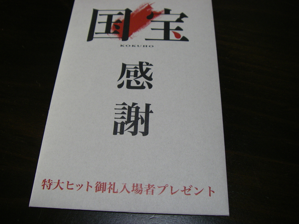 映画『国宝』再鑑賞、入場者特典ステッカー - 保護犬ハッチ日記