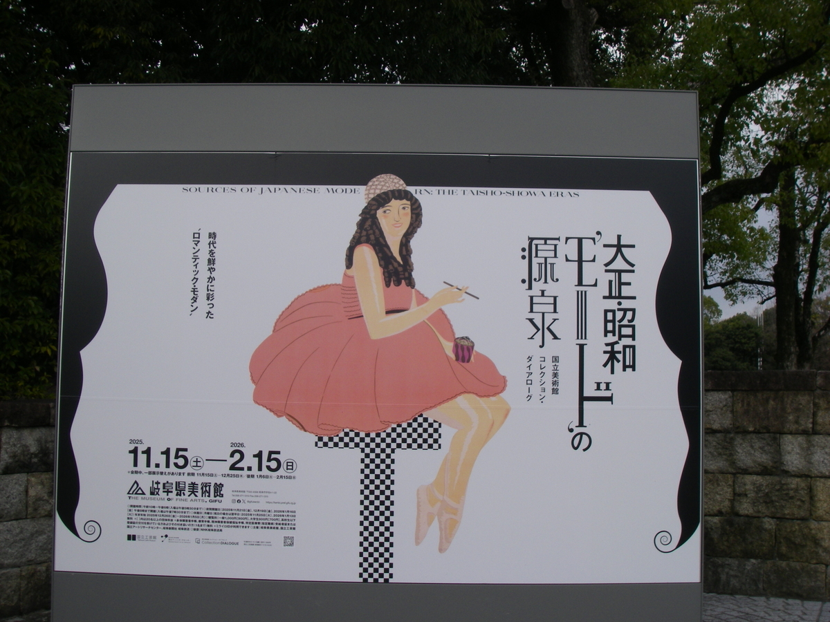 岐阜県美術館：国立美術館コレクション・ダイアローグ【大正・昭和 