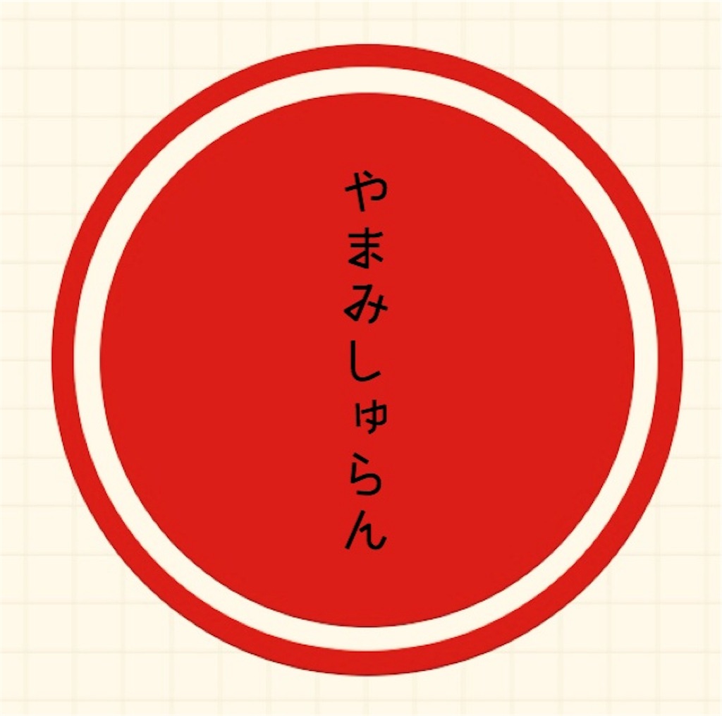 f:id:yamamichelin:20161005005209j:image f:id:yamamichelin:20161005005209j:image