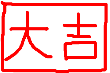 おみくじ 信じますか 嘘の無い世界 それは 彼の世界 おみくじ 信じますか 嘘の無い世界 それは 彼の世界
