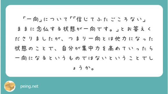略）不純な気持ちしかありません。こんなことで一向になれるのでしょうか。また一向とはどんな状態をいうのでしょうか。」（peing質問箱より ...