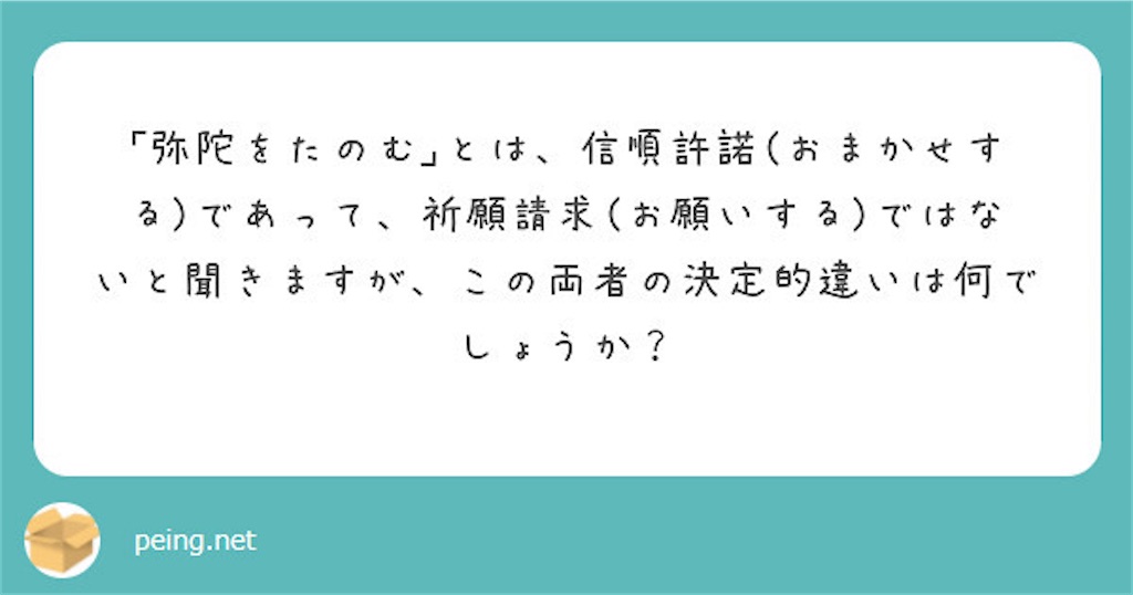 弥陀をたのむ」とは、信順許諾（おまかせする）であって、祈願請求