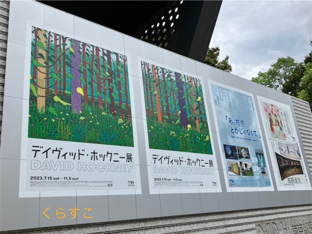 デイヴィッド・ホックニー展で森の風に吹かれました - どうせ老