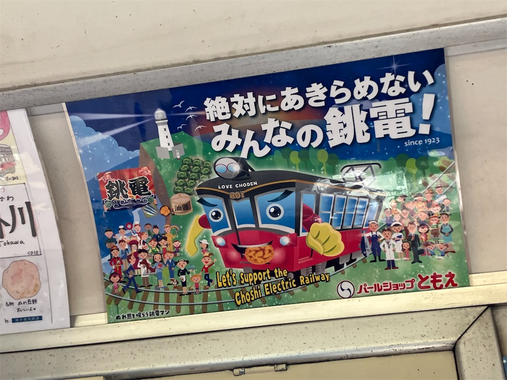 ついに、あの銚子電鉄に乗る① - どうせ老いるなら〜シニアーゼ