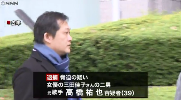 高橋祐也,脅迫,逮捕