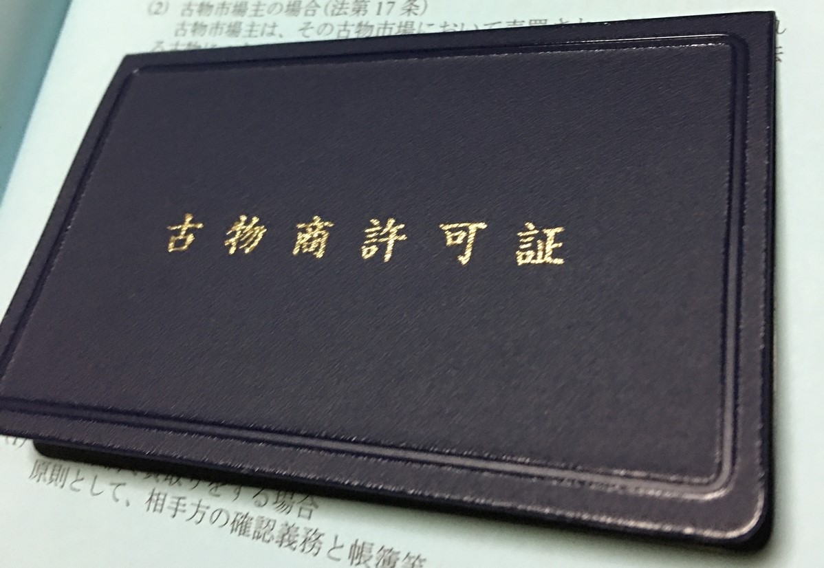 古物商許可証貰いました!