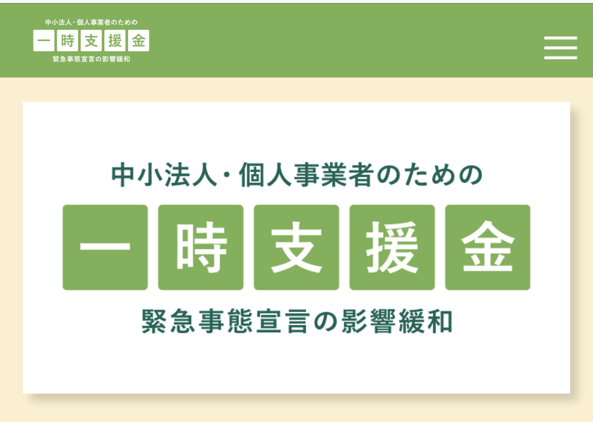 中小企業庁 緊急事態宣言の影響緩和に係る一時支援金事務事業