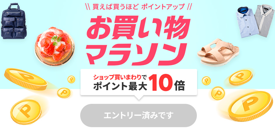 楽天お買い物マラソンエントリーページのトップ画像